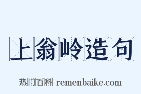 上翁岭造句是什么意思的图片